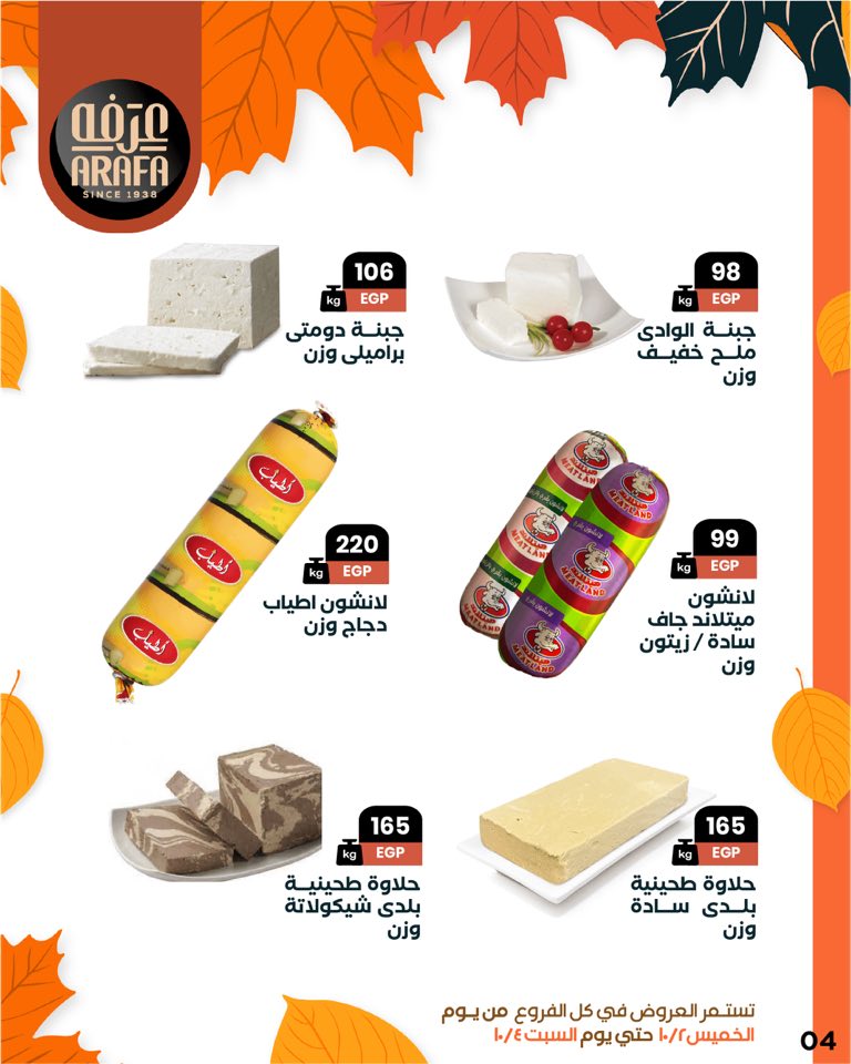 arafa-market offers from 1oct to 1oct 2025 عروض عرفة ماركت من 1 أكتوبر حتى 1 أكتوبر 2025 صفحة رقم 5